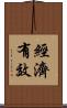 經濟有效 Scroll