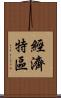 經濟特區 Scroll