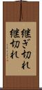 継ぎ切れ Scroll