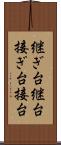 継ぎ台 Scroll