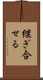 継ぎ合せる Scroll