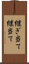 継ぎ当て Scroll