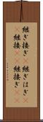 継ぎ接ぎ(P) Scroll