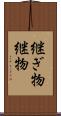 継ぎ物 Scroll