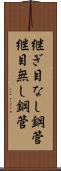 継ぎ目なし鋼管 Scroll