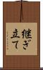継ぎ立て Scroll