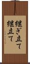 継ぎ立て Scroll