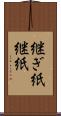 継ぎ紙 Scroll