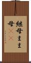 継母 Scroll