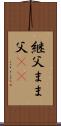 継父 Scroll