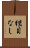 継目なし Scroll