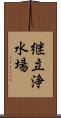 継立浄水場 Scroll