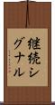 継続シグナル Scroll