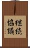 継続協議 Scroll