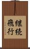 継続飛行 Scroll
