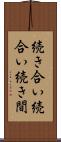 続き合い Scroll
