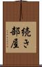 続き部屋 Scroll