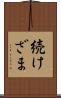続けざま Scroll