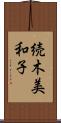 続木美和子 Scroll