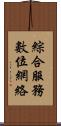 綜合服務數位網絡 Scroll