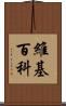 維基百科 Scroll