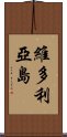 維多利亞島 Scroll