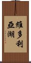 維多利亞湖 Scroll