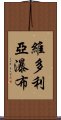 維多利亞瀑布 Scroll