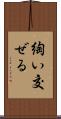 綯い交ぜる Scroll