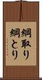 綱取り Scroll