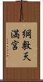 綱敷天満宮 Scroll