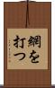 網を打つ Scroll