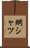 網シャツ Scroll