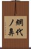 網代ノ鼻 Scroll