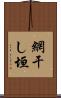 網干し垣 Scroll