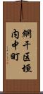 網干区垣内中町 Scroll