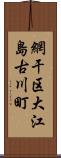 網干区大江島古川町 Scroll