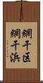 網干区網干浜 Scroll