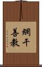 網干善教 Scroll