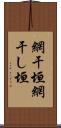 網干垣 Scroll