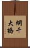 網干大橋 Scroll