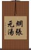 網張元湯 Scroll