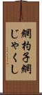 網杓子 Scroll
