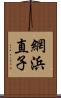 網浜直子 Scroll
