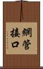 網管接口 Scroll