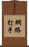 網絡打手 Scroll