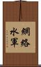 網絡水軍 Scroll