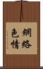網絡色情 Scroll