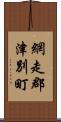 網走郡津別町 Scroll