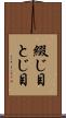 綴じ目 Scroll